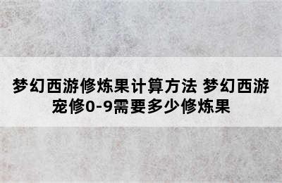 梦幻西游修炼果计算方法 梦幻西游宠修0-9需要多少修炼果